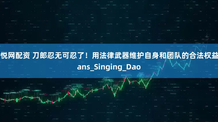 双悦网配资 刀郎忍无可忍了！用法律武器维护自身和团队的合法权益_fans_Singing_Dao