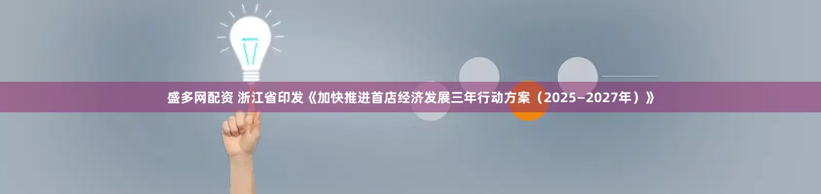 盛多网配资 浙江省印发《加快推进首店经济发展三年行动方案（2025—2027年）》